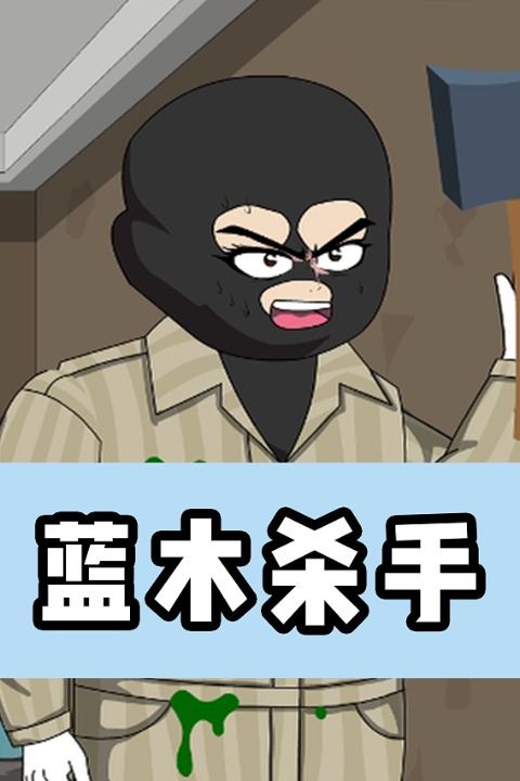蓝木杀手封面