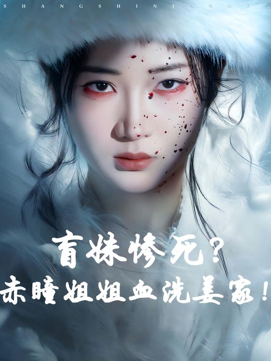 盲妹惨死?赤瞳姐姐血洗姜家!封面