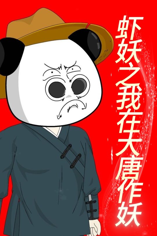 虾妖之我在大唐作妖封面