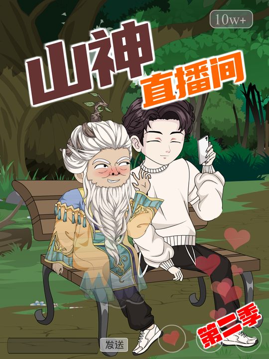 山神直播间【第二季】封面