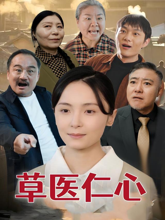 草医仁心封面
