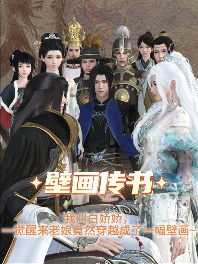 壁画穿书封面