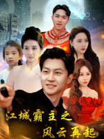 江城霸主之风云再起封面