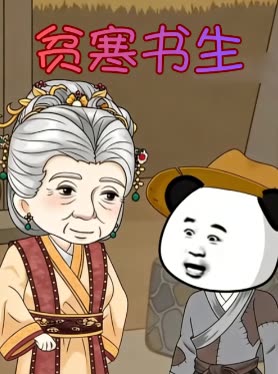 贫寒书生封面