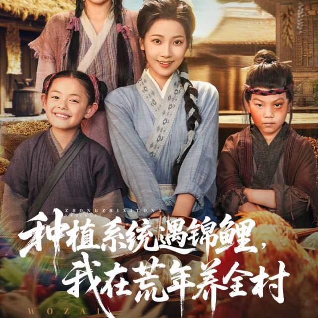 种植系统遇锦鲤,我在荒年养全村封面