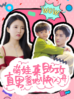 萌娃来助攻,直男爹地快闪开封面