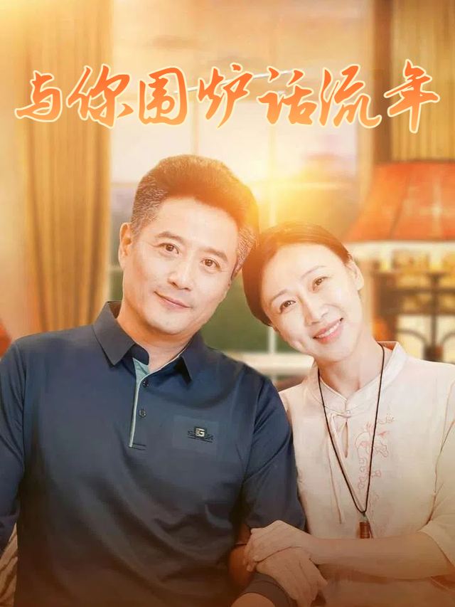 与你围炉话流年封面