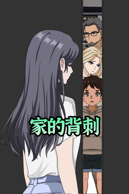 家的背刺封面