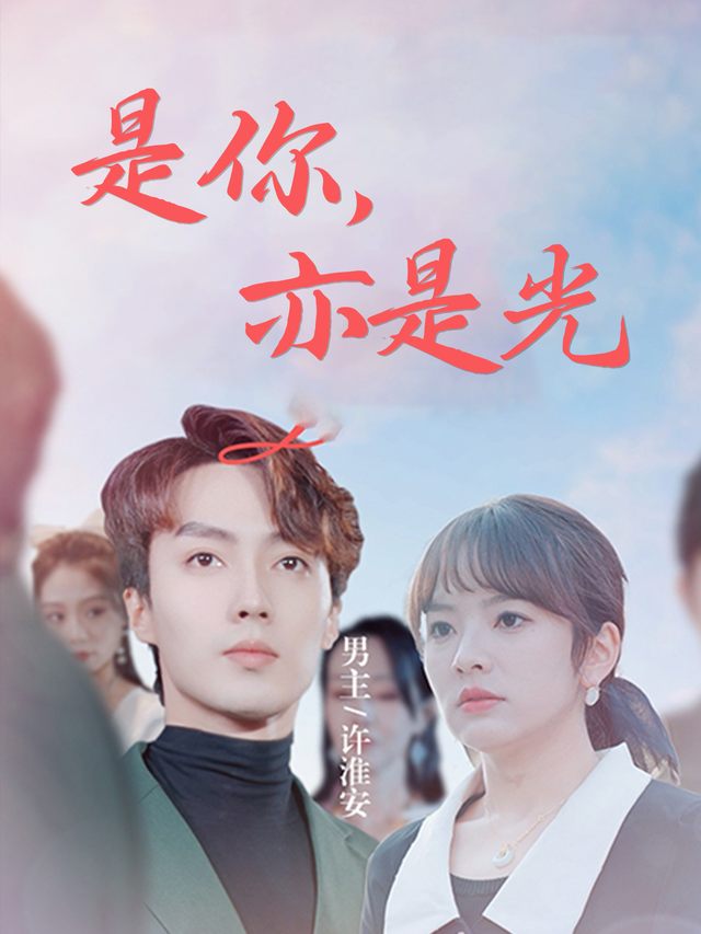 是你,亦是光封面