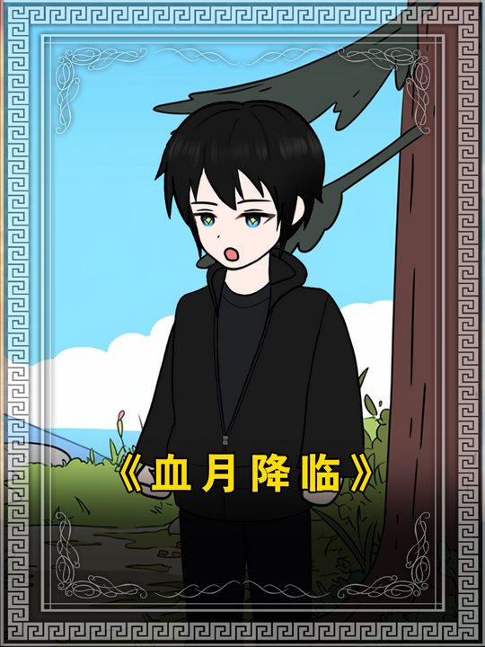 血月降临封面