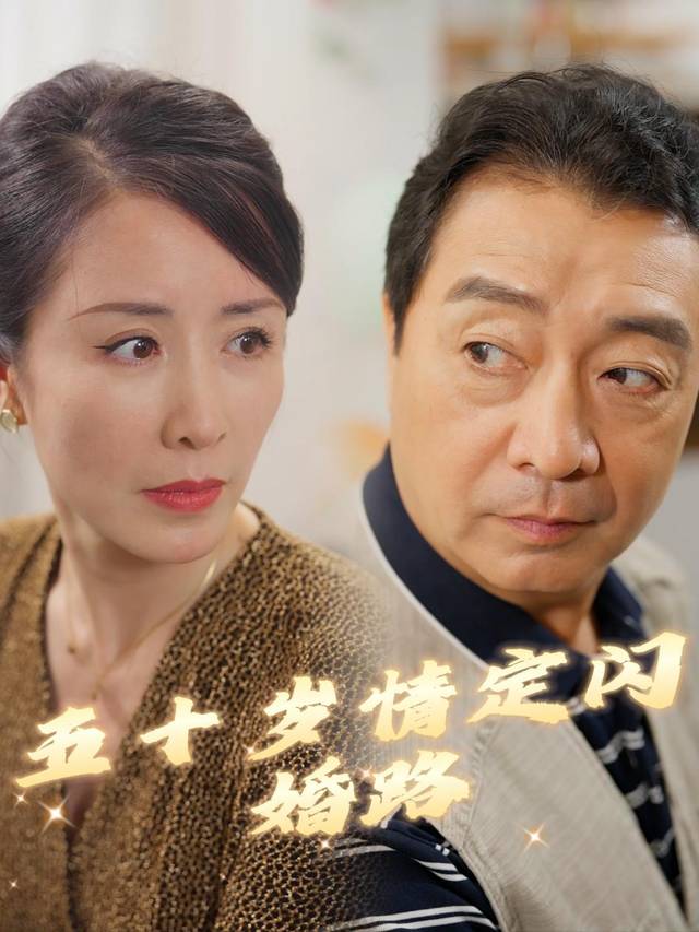 五十岁情定闪婚路封面