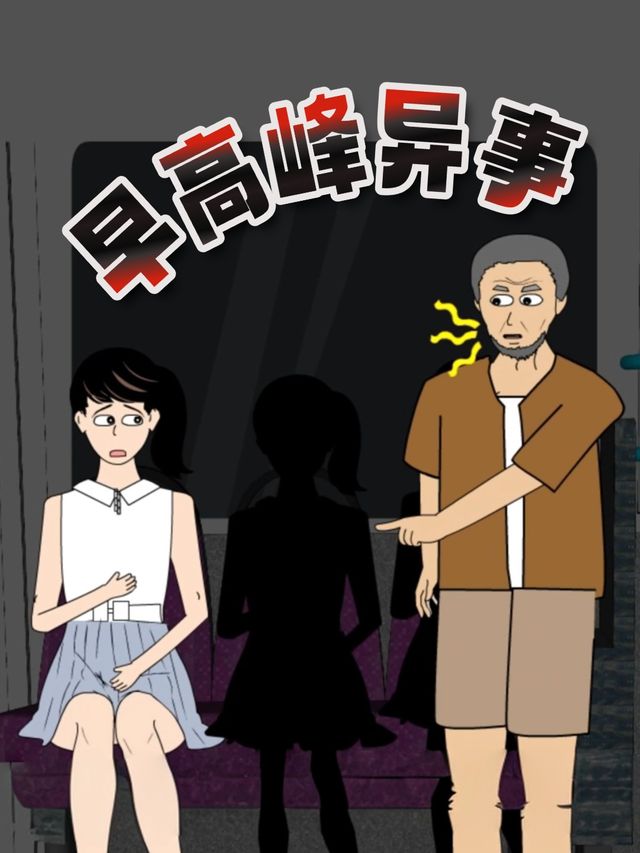 早高峰异事封面