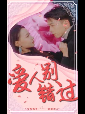 爱人别错过封面