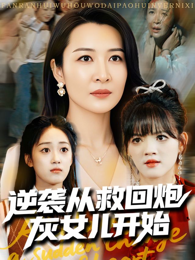 逆袭从救回炮灰女儿开始封面