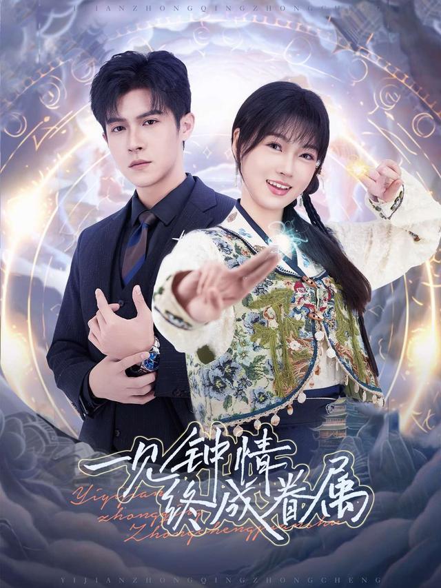 一见钟情,终成眷属封面