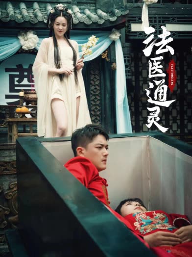 法医通灵封面