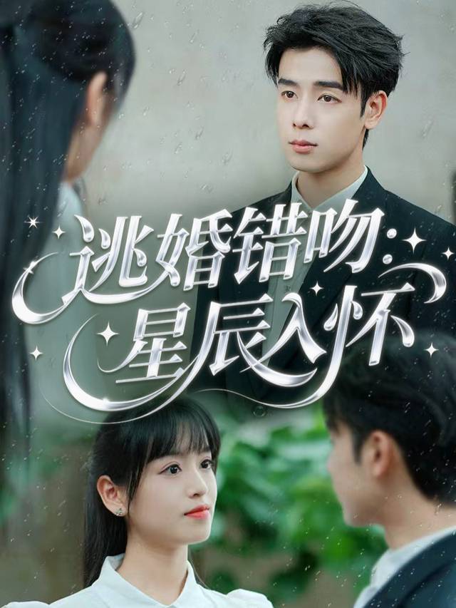 逃婚错吻：星辰入怀封面