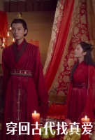 穿回古代找真爱封面