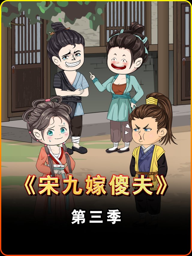 宋九嫁傻夫第三季封面