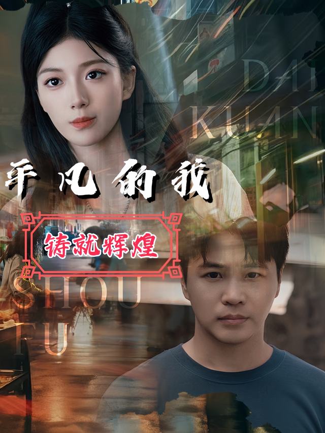 平凡的我铸就辉煌封面
