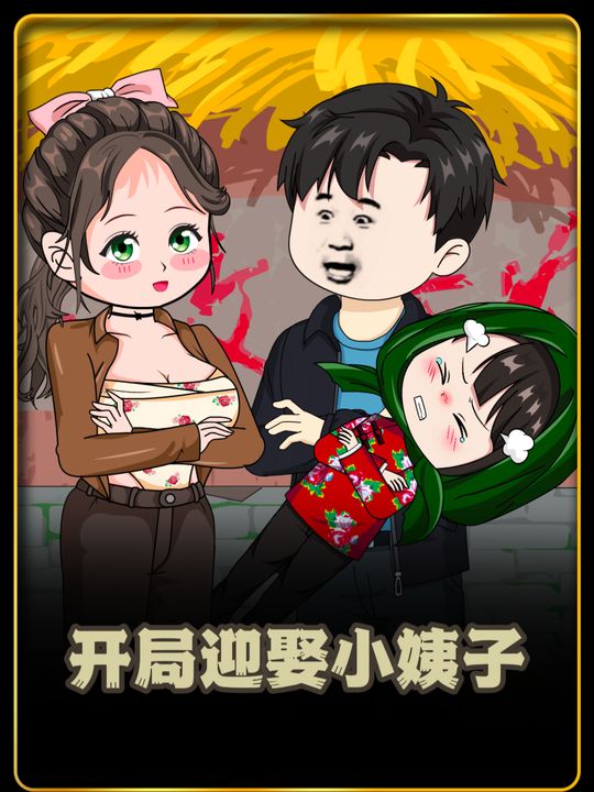 重生娶媳妇封面