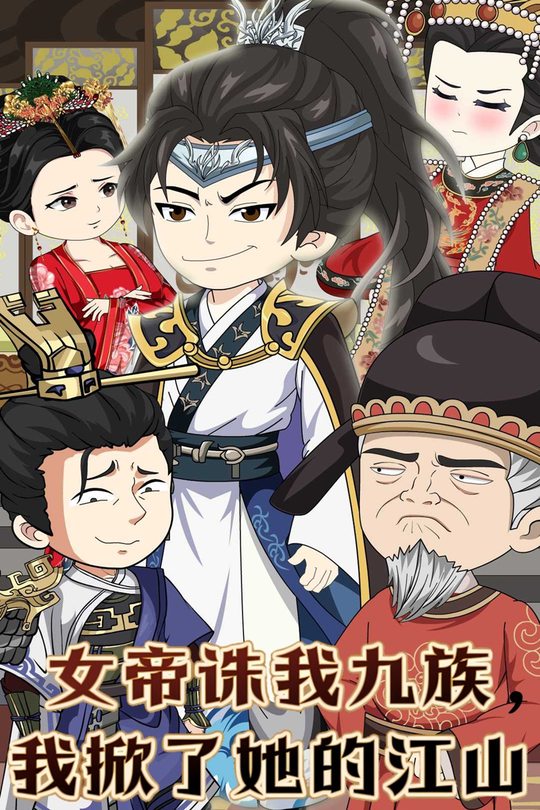 女帝诛我九族,我掀了她的江山封面