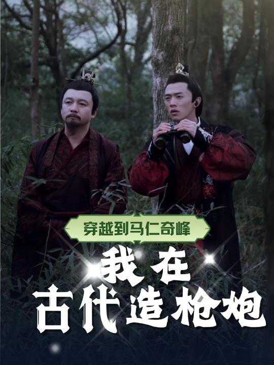 我在古代造枪炮封面