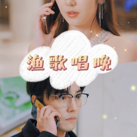 渔歌唱晚封面