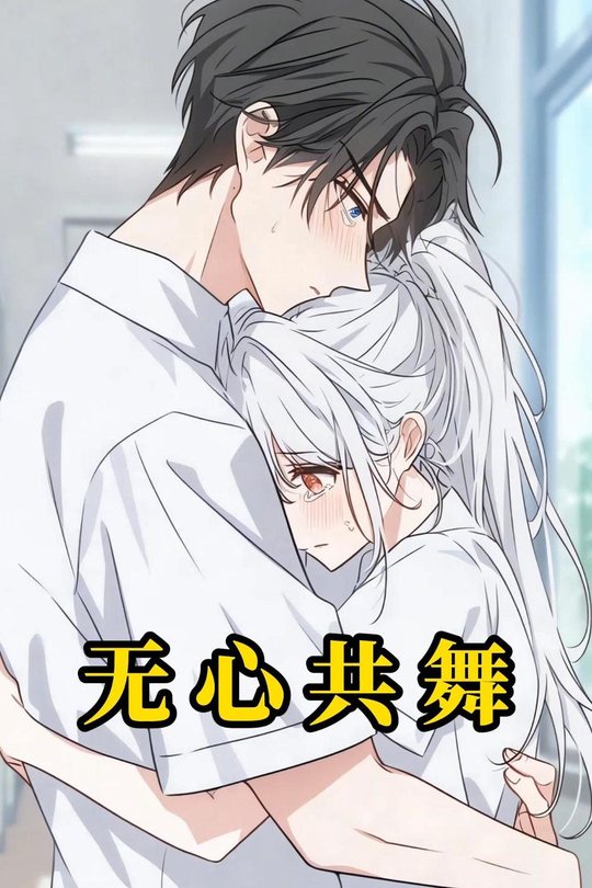 无心共舞封面