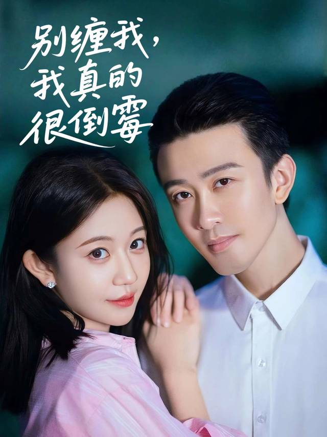 别缠我,我真的很倒霉封面