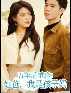 五年后重逢:娃爸,我是孩子妈封面