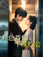 和总裁的十次约会封面