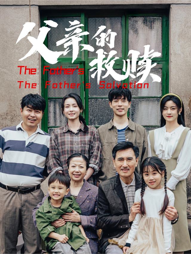 父亲的救赎封面