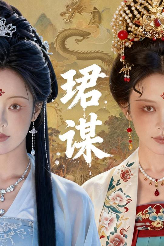 珺谋封面