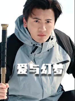 爱与幻梦封面