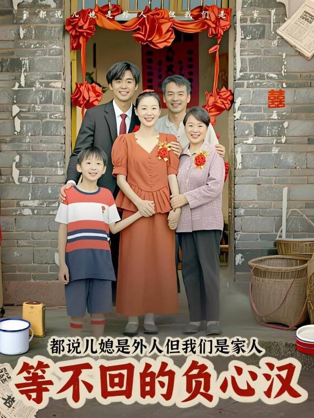 等不回的负心汉封面