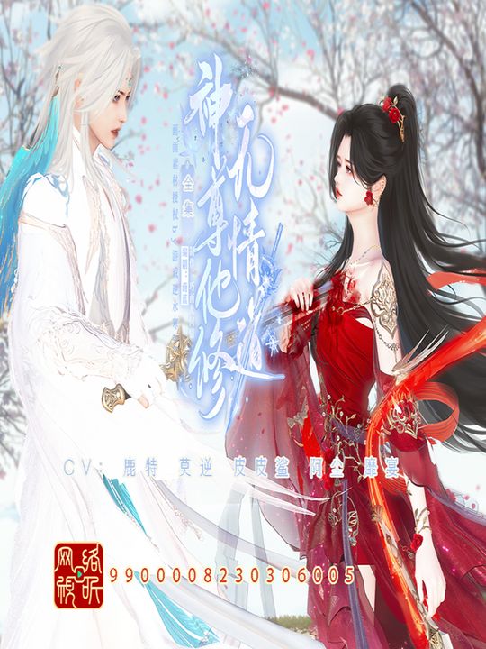 神尊他修无情道封面