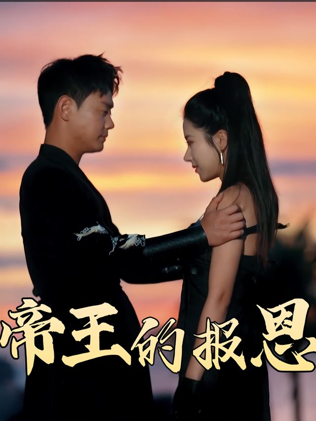 帝王的报恩封面