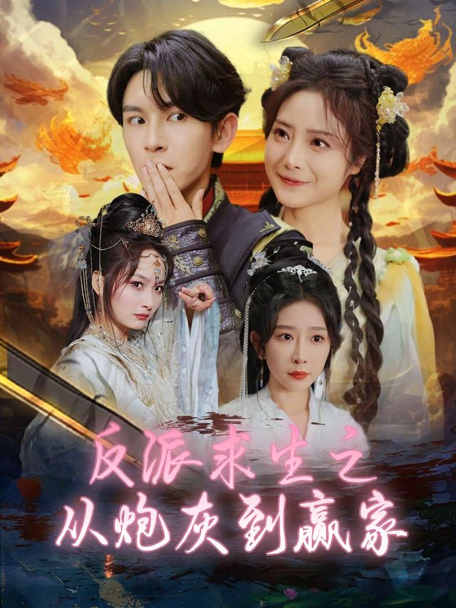 反派求生之从炮灰到赢家封面