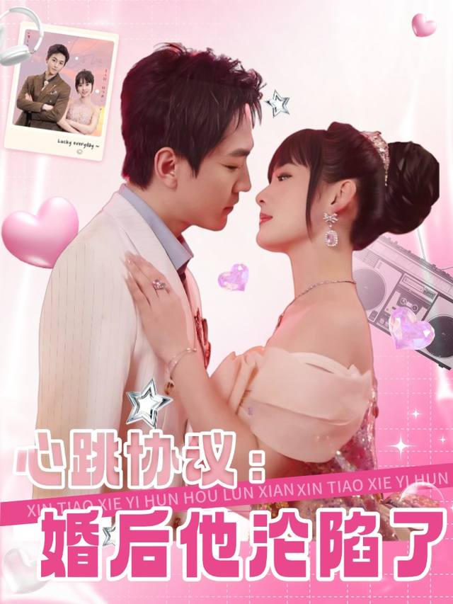 心跳协议:婚后他沦陷了封面