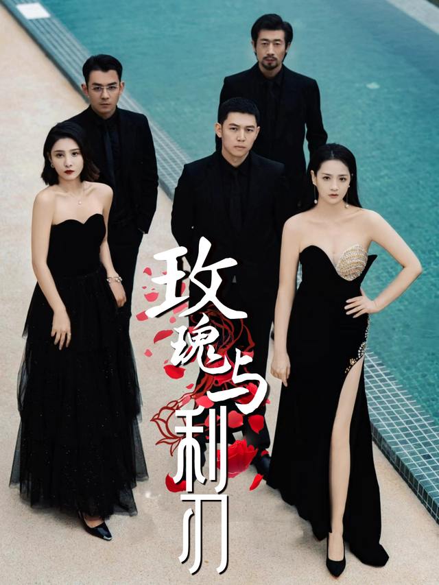 玫瑰与利刃封面