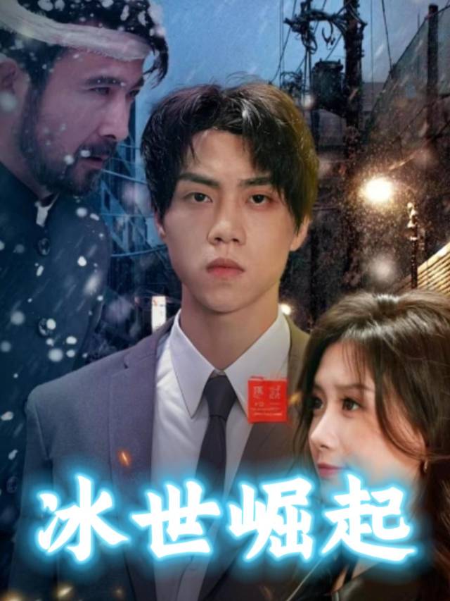冰世崛起封面