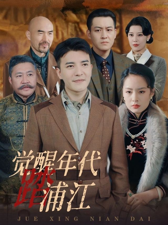 觉醒年代踏浦江封面