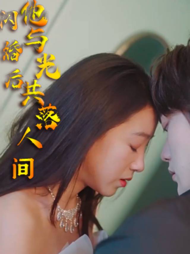 闪婚后,他与光共落人间封面