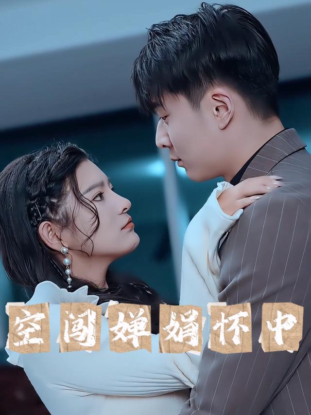 空闯婵娟怀中封面