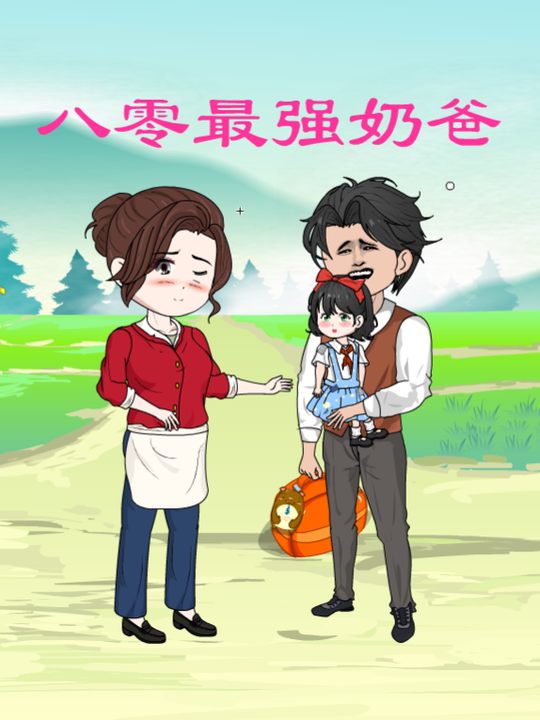 八零最强奶爸封面