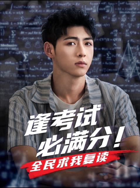 逢考试必满分!全民求我复读封面