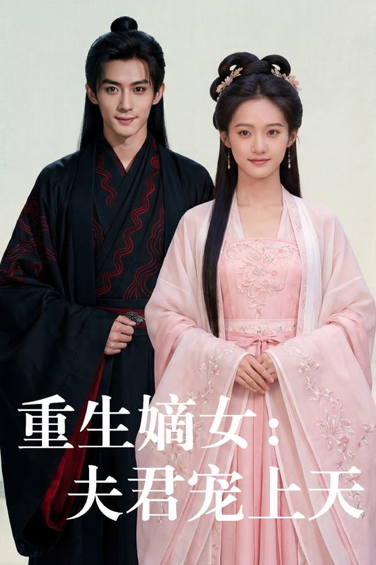 重生嫡女:夫君宠上天封面