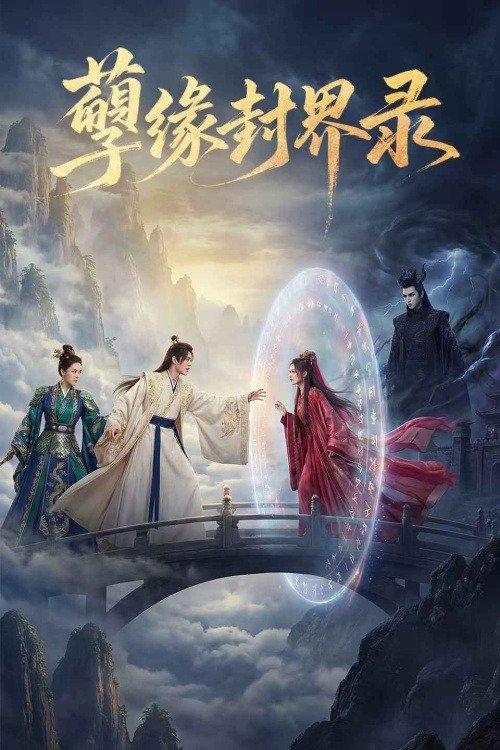 孽缘封界录封面