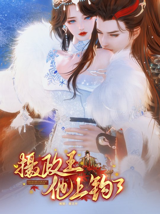 摄政王他上钩了封面
